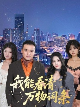 《我能看清万物词条》完整版在线观看