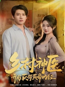 《乡村神医，开局获得黄帝内经》完整版在线观看