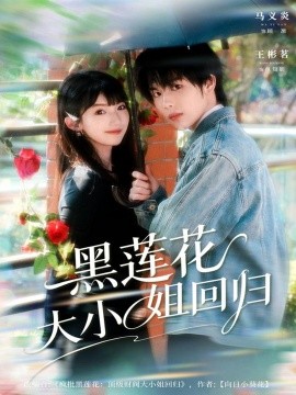 《黑莲花大小姐回归》完整版在线观看