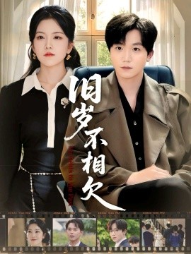 《旧岁不相见》完整版在线观看