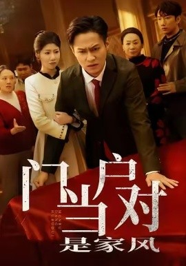 《门当户对是家风》完整版在线观看