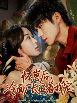 《怀崽后,冷面厂长追着我宠》完整版在线观看