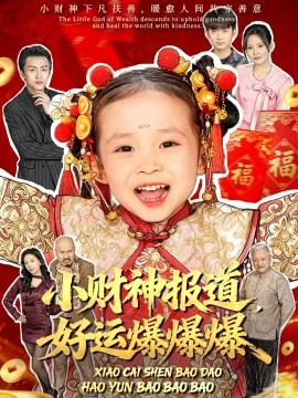 《小财神报道,好运爆爆爆》完整版在线观看