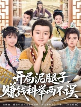 《开局泥腿子，赚钱科举两不误》完整版在线观看