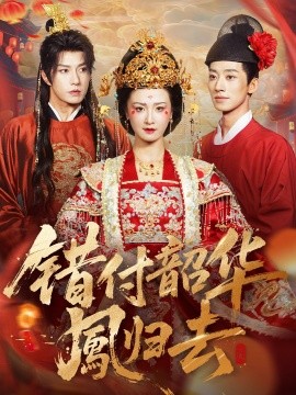 《错付韶华凤归去 凤起青萍末》完整版在线观看