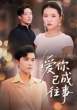 《爱你已成往事》完整版在线观看
