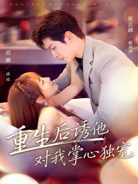 《重生后诱他对我掌心独宠》完整版在线观看