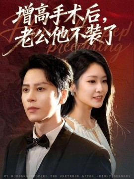 《增高手术后,老公他不装了》完整版在线观看