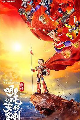 《我的哪吒与变形金刚》完整版在线观看