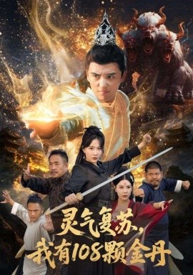 《灵气复苏,我有108颗金丹》完整版在线观看