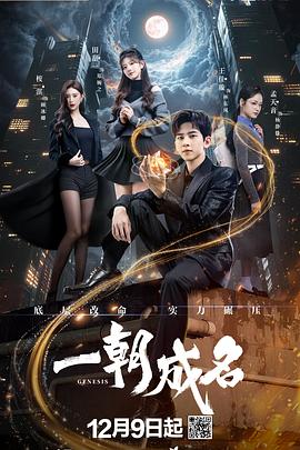 《一朝成名》完整版在线观看