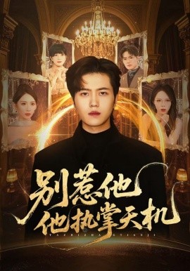 《别惹他他执掌天机》完整版在线观看