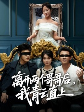 《离开两个哥哥后，我青云直上》完整版在线观看