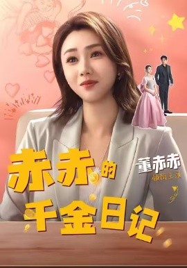 《赤赤的千金日记》完整版在线观看