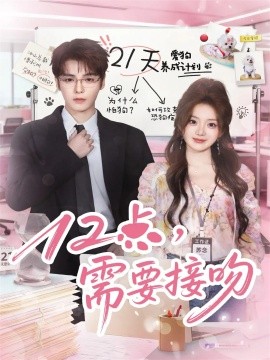 《12点，需要接吻》完整版在线观看