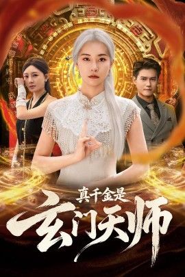 《真千金是玄门天师》完整版在线观看