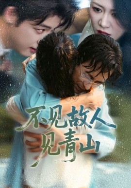 《不见故人见青山 心约难守，余生不渡》完整版在线观看
