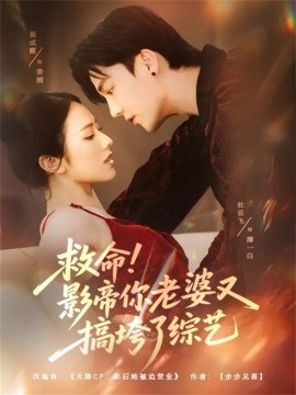 《救命!影帝你老婆又搞垮了综艺》完整版在线观看