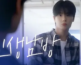 《格纹衬衫第二季》完整版在线观看