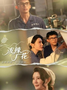 《泼辣厂花》完整版在线观看