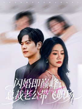 《闪婚即巅峰:总裁老公带飞职场》完整版在线观看