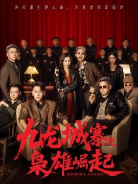 《九龙城寨之枭雄崛起 九龙局中局》完整版在线观看
