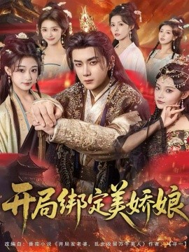 《开局绑定美娇娘》完整版在线观看