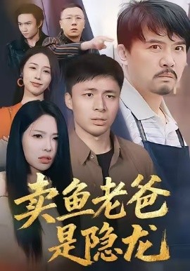 《卖鱼老爸是隐龙》完整版在线观看