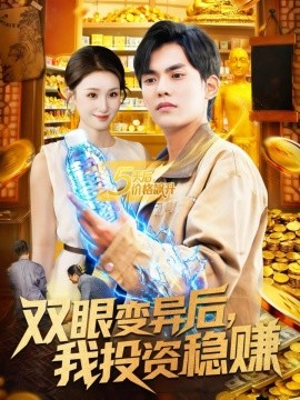 《双眼变异后，我投资稳赚》完整版在线观看