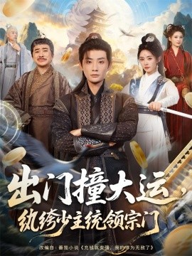 《出门撞大运，纨绔少主统领宗门》完整版在线观看