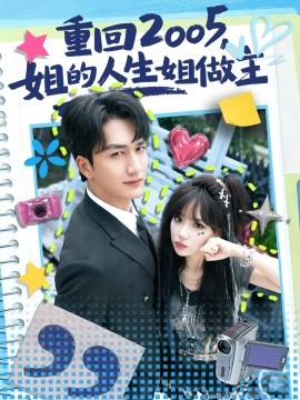 《重回2005，姐的人生姐做主》完整版在线观看