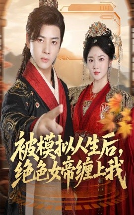 《被模拟人生后，绝色女帝缠上我》完整版在线观看
