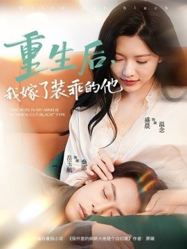 《重生后，我嫁了装乖的他》完整版在线观看