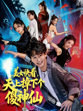 《美女快看，天上掉下个傻神仙》完整版在线观看