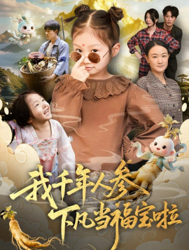 《我千年人参下凡当福宝啦》完整版在线观看