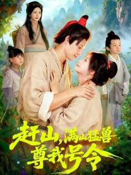 《赶山，满山猛兽尊我号令》完整版在线观看