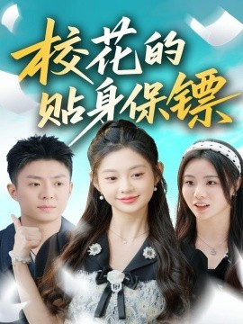 《校花的贴身保镖》完整版在线观看