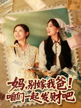 《妈，别嫁我爸！咱们一起发财吧 重生后，我带我妈逆风翻盘》完整版在线观看