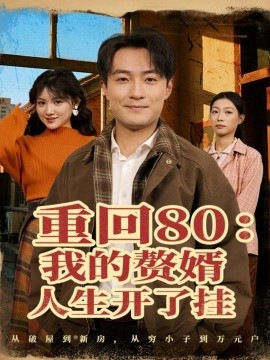 《重回80：我的赘婿人生开了挂》完整版在线观看