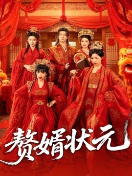 《赘婿状元》完整版在线观看