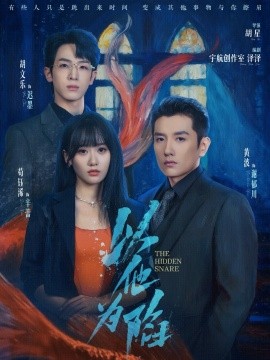 《以他为陷》完整版在线观看