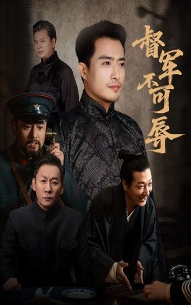 《督军不可辱》完整版在线观看