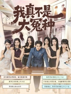 《我真不是大冤种》完整版在线观看