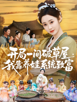 《开局一间破草屋，我靠养娃系统致富》完整版在线观看