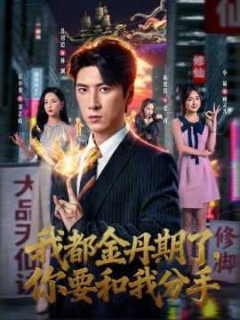 《我都金丹期了，你要和我分手》完整版在线观看