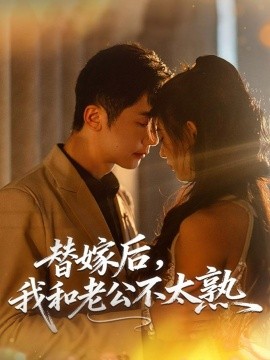 《替嫁后，我和老公不太熟》完整版在线观看