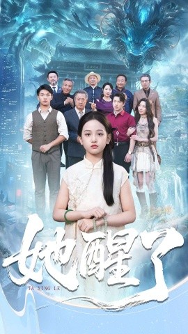 《她醒了》完整版在线观看