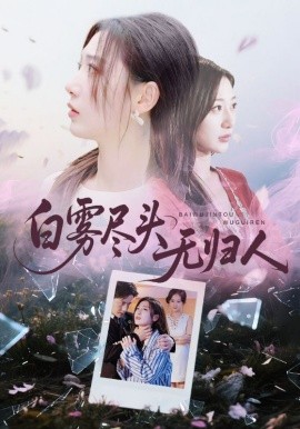 《白雾尽头无归人》完整版在线观看