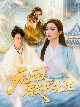 《无敌教书先生》完整版在线观看