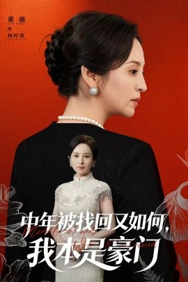 《中年被找回又如何，我本是豪门 被认回时，真千金已人到中年》完整版在线观看